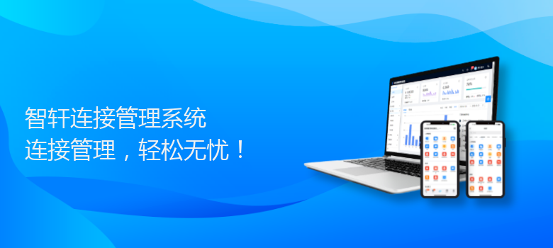 连接管理系统